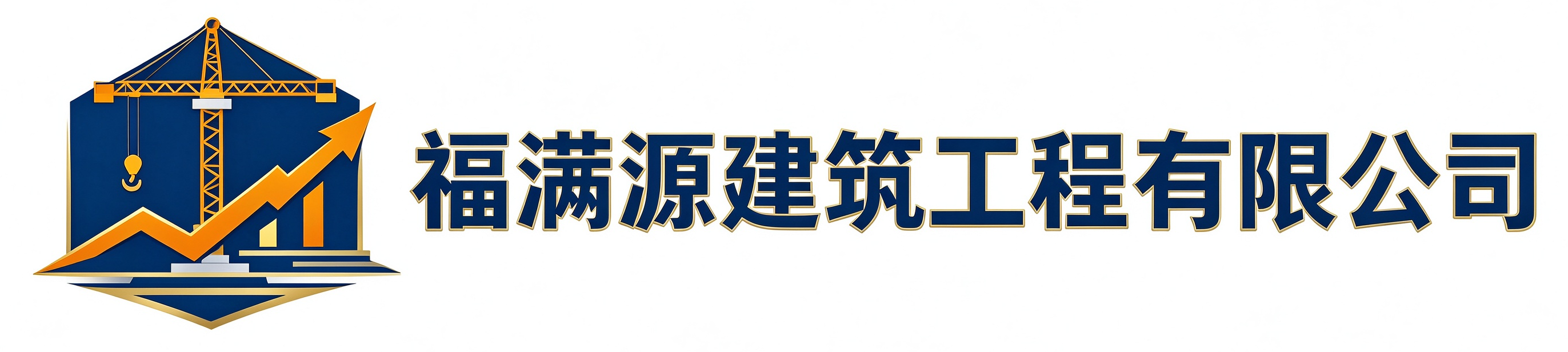 福满源建筑工程金山站